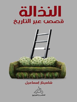 cover image of النذالة